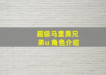 超级马里奥兄弟u 角色介绍